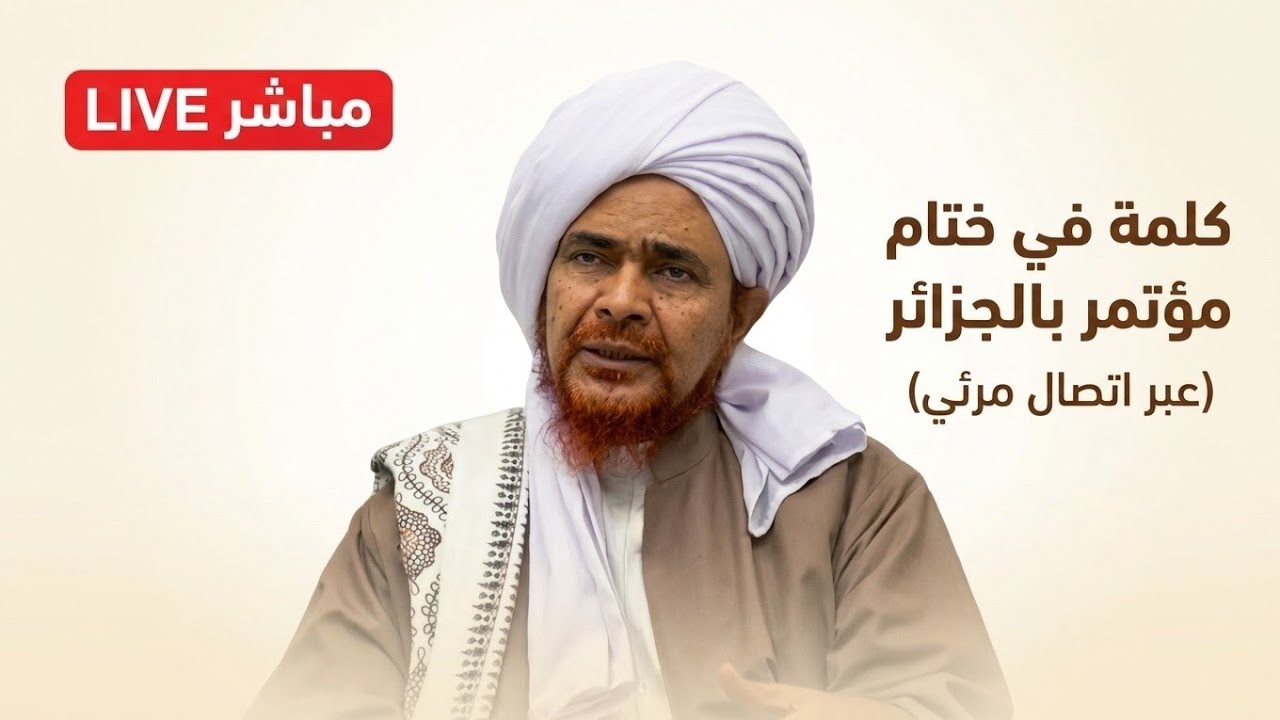 مباشر: كلمة في ختام مؤتمر في الزاوية الرقانية بالجزائر (عبر اتصال مرئي) - 14 ذو ?