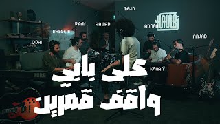 Download lagu ALA BABI WAEF - MAJD AL JBAIE | HLS | على بابي واقف قمرين - مجد الجباعي mp3 Download lagu ALA BABI WAEF - MAJD AL JBAIE | HLS | على بابي واقف قمرين - مجد الجباعي mp3