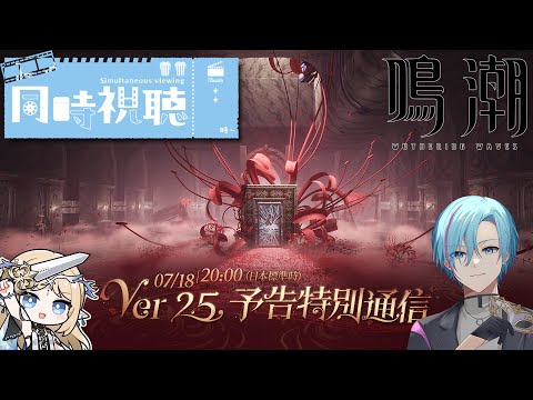 【#鳴潮】2.5の情報公開!ミラー配信!同時視聴!※映像あり。