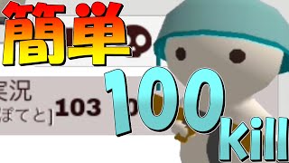 【簡単】ミルクチョコで誰でも100kill取れる方法がヤバい