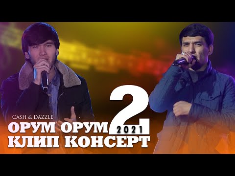 Клип консерт!!! Cash x Dazzle - Орум Орум 2