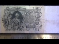 Обзор банкнота 100 рублей, 1910 год, Государственный Кредитный Билет ...