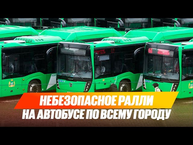 Небезопасное ралли на автобусе по всему городу