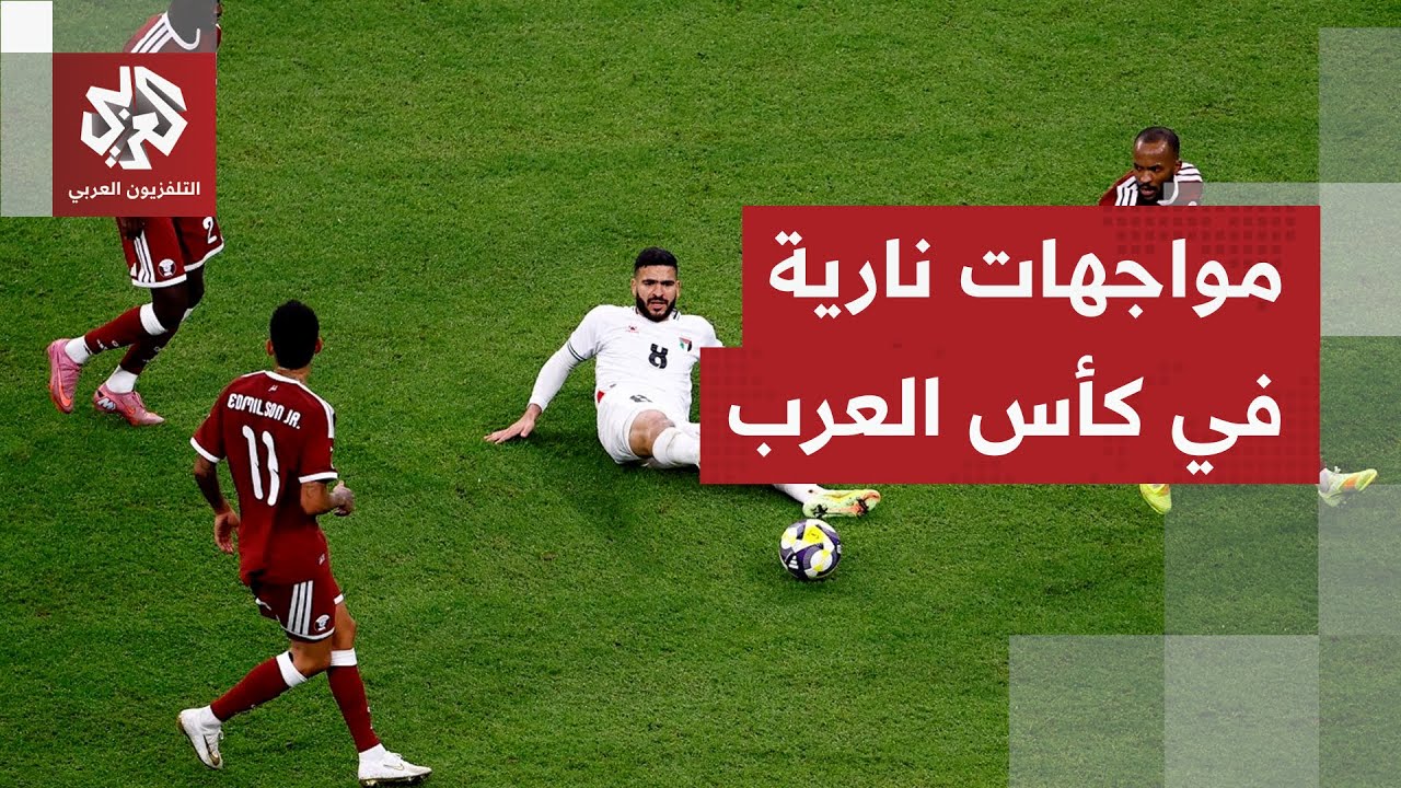كأس العرب.. منتخبات ضمنت التأهل وأخرى تتنافس بشراسة على بطاقة العبور