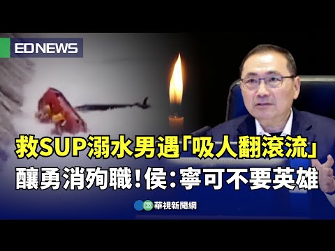 警消英勇救援殉職　侯友宜：寧可不要英雄 願每位同仁出勤平安