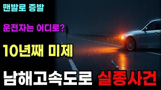 Download lagu [실화] '맨발로 증발했다' 고속도로 한복판에 남겨진 BMW…10년째 미제인 이유 (남해고속도로 실종사건) ㅣ미제사건ㅣ실종사건 ㅣ미스터리ㅣ미제다이어리 ㅣ실화 ㅣ한국미제사건 mp3