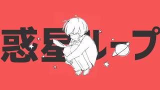惑星ループ Covered by 山彦ひびき
