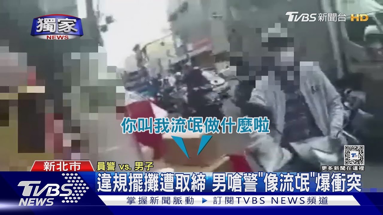 違規擺攤遭取締　男嗆警「像流氓」爆衝突