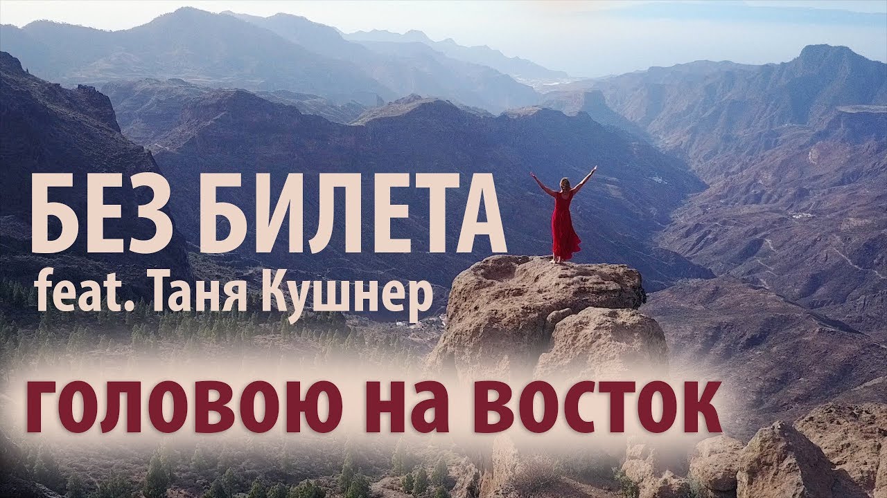 Без Билета ft. Таня Кушнер — Головою на Восток