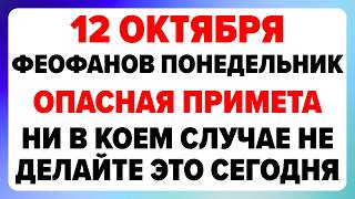 12 октября — Феофанов день. Что можно и нельзя делать