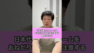 【家族】日本代表ユニフォームをおねだりする息子を注意する関西のおかん【お母さん】 #三重県 #松阪市 #あるある #日本代表 #ワールドカップ #サッカー