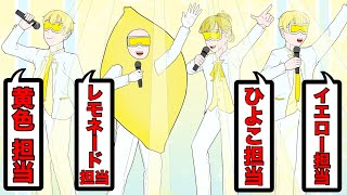 メンバーカラーがダダ被りな推しアイドルグループ【コント】【アニメ】