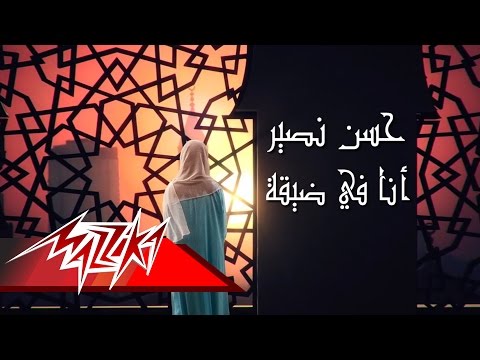 أنا فى ضيقة حسن نصير