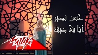 كلمات اغنية أنا فى ضيقة حسن نصير