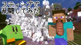 【実況】新ファイタースティーブで乱闘楽しんできた【スマブラSP】