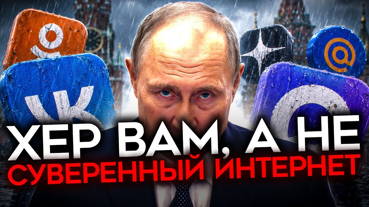ПРОВАЛ СУВЕРЕННОГО ИНТЕРНЕТА. Все послали MAX, VK и Путина