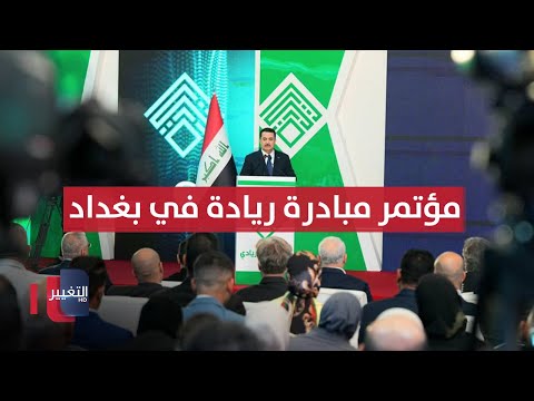 فيديو | مؤتمر ومعرض مبادرة ريادة في بغداد بحضور السوداني