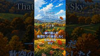 【AI音楽】一瞬で澄んだ秋空の下で旅をしたくなるようなサビ【秋BGM / Autumn Lofi】#shorts #ai音楽 #秋BGM #オリジナル曲