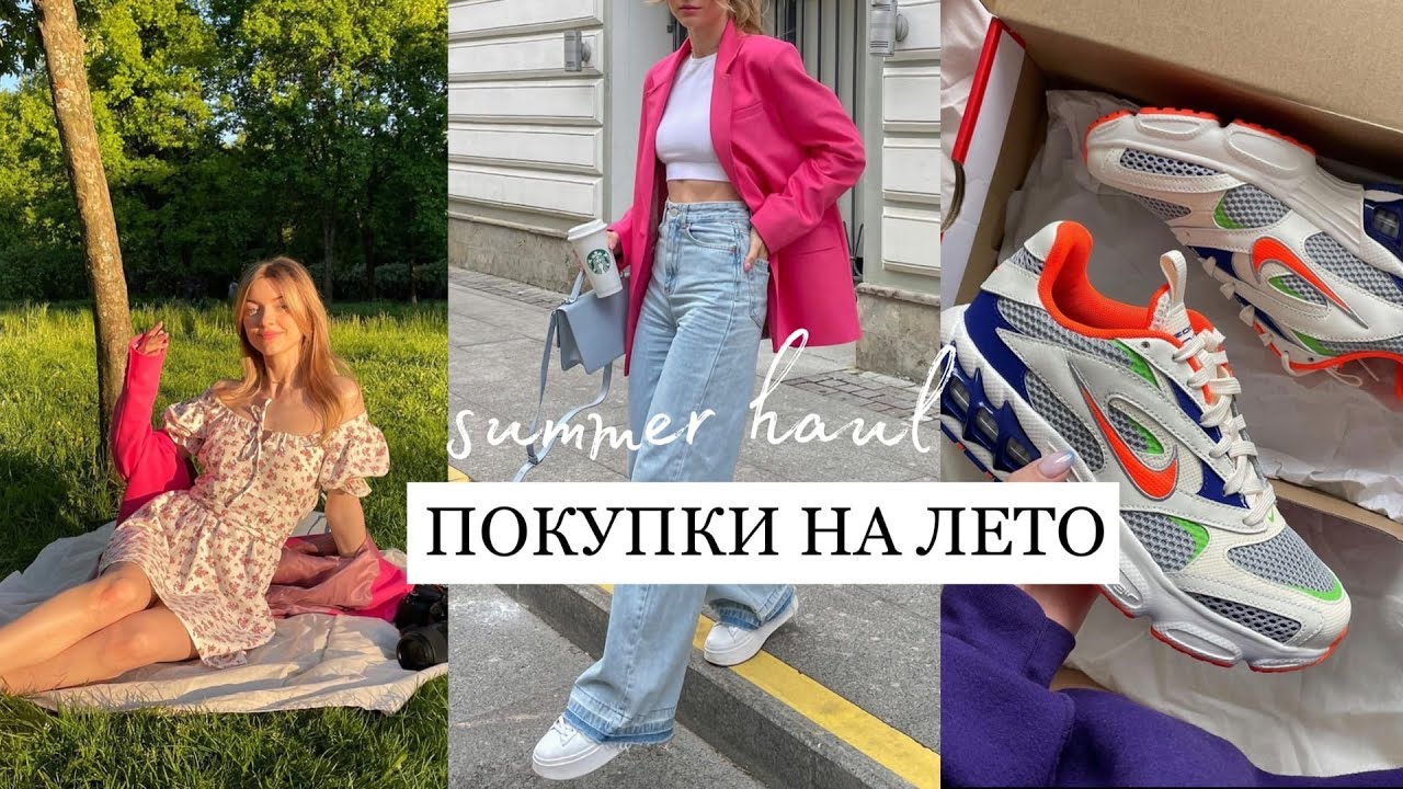 ПОКУПКИ НА ЛЕТО: h&m, weekday, & other stories, nike, i am studio, stradivarius