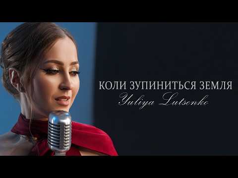 Yuliya Lutsenko — Коли зупиниться Земля (Official Music Video)