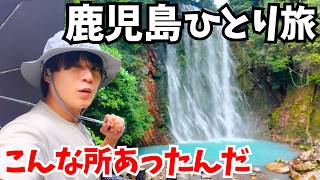【鹿児島観光】まるで異世界！鹿児島県のグルメと観光を巡るドライブ旅で絶景と珍スポットを発見｜鹿児島旅行
