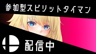 【スピリッツ】お久しぶりです！スマブラをしましょう！もちろん参加型で！