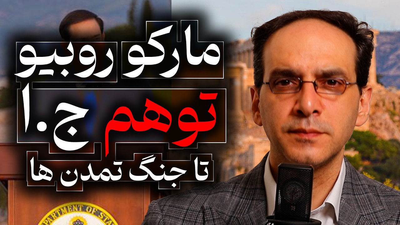 روبیو، توهم جمهوری اسلامی تا جنگ تمدن ها | گفتگو با عباس سوری