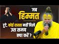 जब हिम्मत टूटे कोई रास्ता ना दिखे उस स�