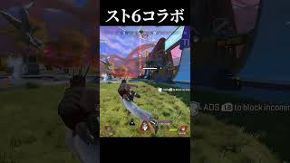 スト６コラボ！豪鬼ｖｓリュウが熱すぎるｗｗｗ#実況 #ゲーム実況 #エーペックスレジェンズ#スト6