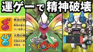 99％の人が挫折する最難関！ゲームの域超えて拷問やんけ【全２２３匹と友達になる妖怪ウォッチ】#17