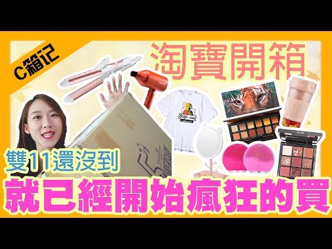 【C箱記】雙11前的開箱! 有史以來最大型的Giveaway～