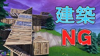 【Fortnite】建築縛りをやった結果wwww