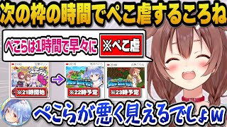 次の枠の開始時間でぺこらは1時間で早々に切り上げる予定とイジるころねｗ【ホロライブ切り抜き/宝鐘マリン/兎田ぺこら/戌神ころね/猫又おかゆ】