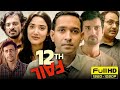 12th Fail Full Movie Ips Officer Manoj Kumar Sharma New Movie 12th Fail Hindi Movie Full Hd