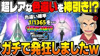 超レアな色違いポケモンを1日で2回も神引きして発狂ｗｗポケモンバンクが終了する前に豪運を発動する口の悪いオーキド博士ｗｗ【ポケモンUSUM】
