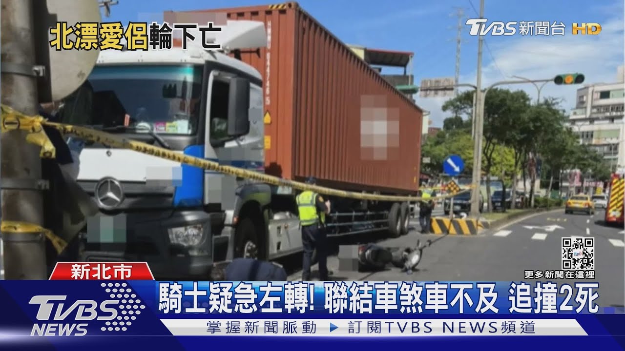 騎士疑急切左轉!聯結車煞車不及 追撞北漂情侶檔釀2死
