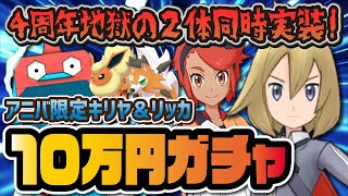 【4周年限定】キリヤ＆黄昏ルガルガンとリッカ＆ブースターを完凸させるまでフェスガチャを引く！！！【ポケマス / ポケモンマスターズEX】