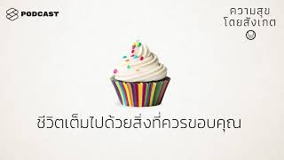 Download the video "ชีวิตเต็มไปด้วยสิ่งที่ควรขอบคุณ | ความสุขโดยสังเกต EP.26"