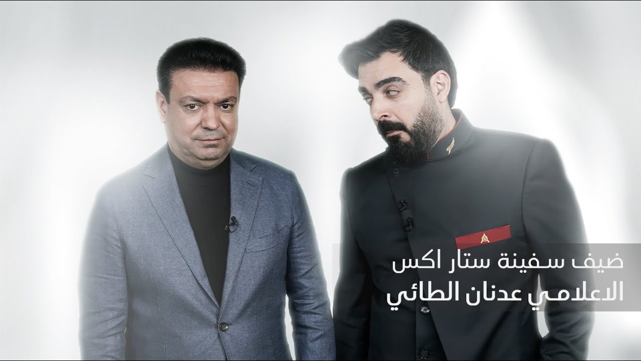 اللقاء الكامل مع الاعلامي عدنان الطائي | البشير شو ستار اكس