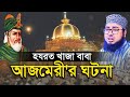হযরত খাজা বাবা আজমেরী'র ঘটনা - Mufti Jahirul Islam Faridi waz | মুফ