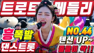 Download lagu 뽕필작렬!!❤️현이의 신나는 트로트메들리❤️NO.44#미스트롯4#졸음운전#트로트 모음 100곡#최신트로트#트로트 인기가요#KTrot,#DanceTrot,韓国演歌, Kトロット mp3 Download lagu 뽕필작렬!!❤️현이의 신나는 트로트메들리❤️NO.44#미스트롯4#졸음운전#트로트 모음 100곡#최신트로트#트로트 인기가요#KTrot,#DanceTrot,韓国演歌, Kトロット mp3