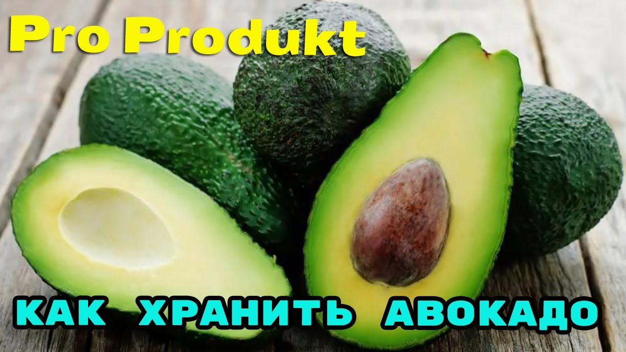 как правильно хранить авокадо