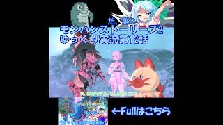 話題のさかなミーム #モンハンストーリーズ2　#ゆっくり実況