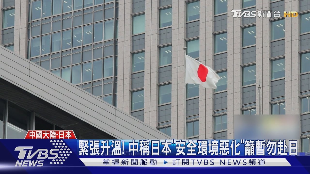 緊張升溫！紐時稱中再現戰狼外交　陸籲公民暫勿赴日