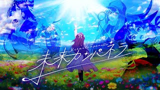 未来カンパネラ