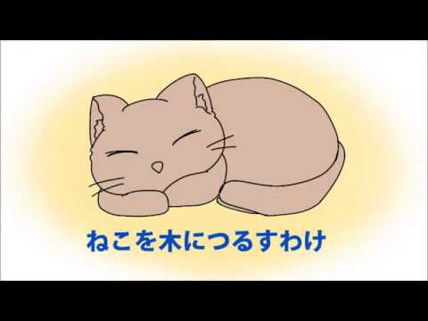 日本文化学科 ねこをきにつるすわけ（18AA123）
