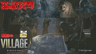 【バイオハザードヴィレッジ】魔理沙のバイオハザードヴィレッジ！ミランダ軍団と謎の武器商デューク