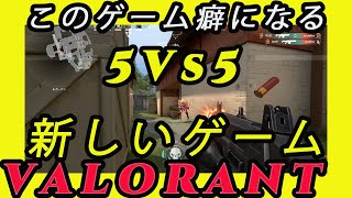 【ヴァロラント】valorant難しいけど癖になる【神ゲー】