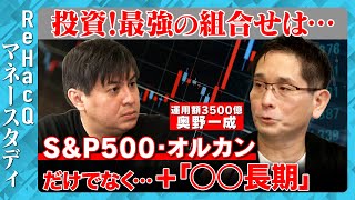 【インデックス投資vs奥野一成】バフェットの基本！長期個別株で…買うべき銘柄は？【S&P500、オルカンは？】