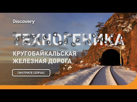 Кругобайкальская железная дорога | Техногеника | Discovery